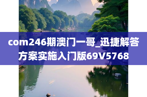 com246期澳门一哥_迅捷解答方案实施入门版69V5768