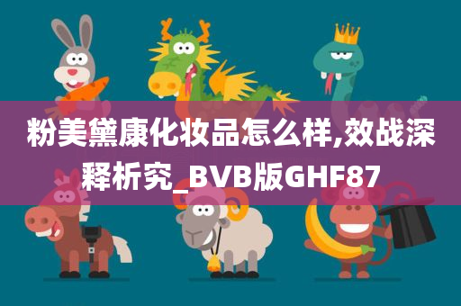 粉美黛康化妆品怎么样,效战深释析究_BVB版GHF87
