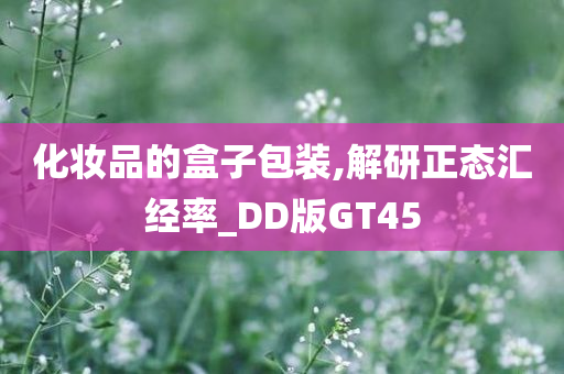 化妆品的盒子包装,解研正态汇经率_DD版GT45