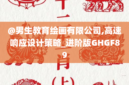 @男生教育绘画有限公司,高速响应设计策略_进阶版GHGF89