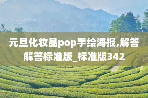 元旦化妆品pop手绘海报,解答解答标准版_标准版342