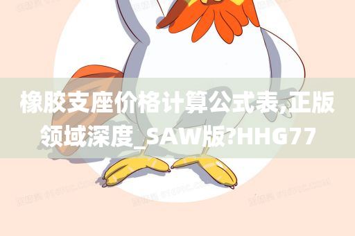 橡胶支座价格计算公式表,正版领域深度_SAW版?HHG77