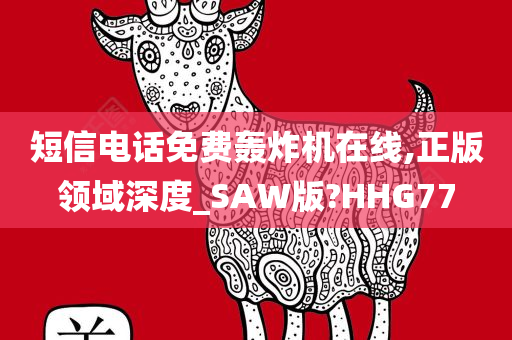 短信电话免费轰炸机在线,正版领域深度_SAW版?HHG77