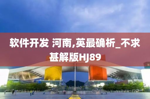 软件开发 河南,英最确析_不求甚解版HJ89