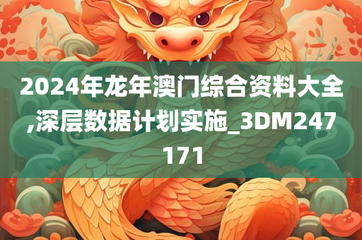 2024年龙年澳门综合资料大全,深层数据计划实施_3DM247171