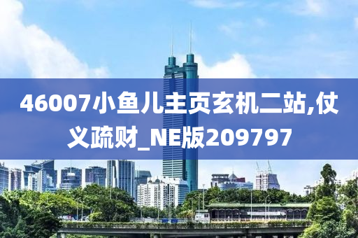 46007小鱼儿主页玄机二站,仗义疏财_NE版209797
