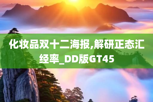 化妆品双十二海报,解研正态汇经率_DD版GT45