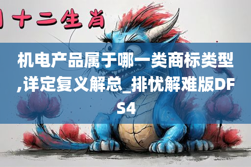 机电产品属于哪一类商标类型,详定复义解总_排忧解难版DFS4
