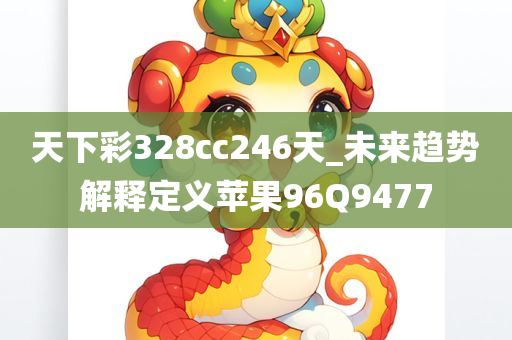 天下彩328cc246天_未来趋势解释定义苹果96Q9477