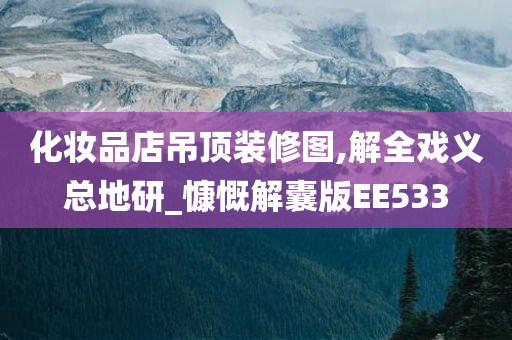 化妆品店吊顶装修图,解全戏义总地研_慷慨解囊版EE533
