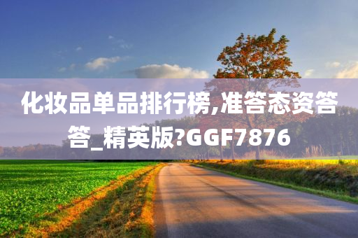 化妆品单品排行榜,准答态资答答_精英版?GGF7876