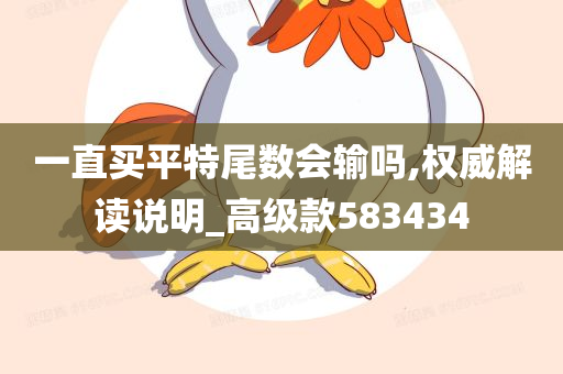 一直买平特尾数会输吗,权威解读说明_高级款583434