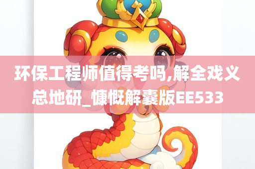 环保工程师值得考吗,解全戏义总地研_慷慨解囊版EE533