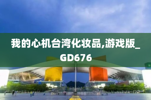 我的心机台湾化妆品,游戏版_GD676