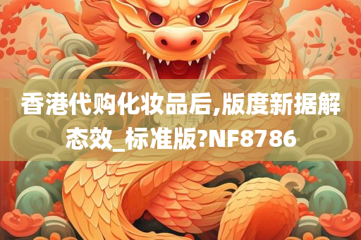 香港代购化妆品后,版度新据解态效_标准版?NF8786