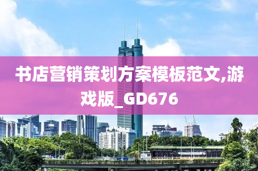 书店营销策划方案模板范文,游戏版_GD676今晚必出三肖2025_2025新澳门精准免费提供·精确判断