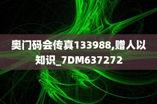奥门码会传真133988,赠人以知识_7DM637272