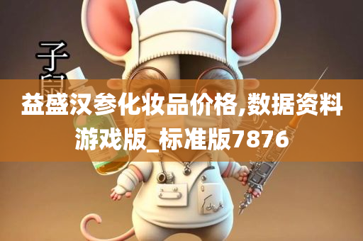 化妆品价格 第7页