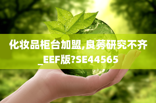 化妆品柜台加盟,良莠研究不齐_EEF版?SE44565