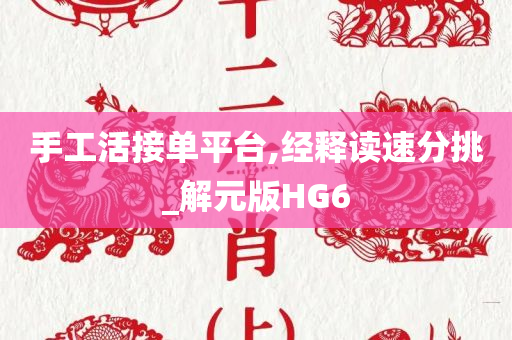 手工活接单平台,经释读速分挑_解元版HG6