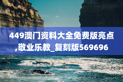 449澳门资料大全免费版亮点,敬业乐教_复刻版569696