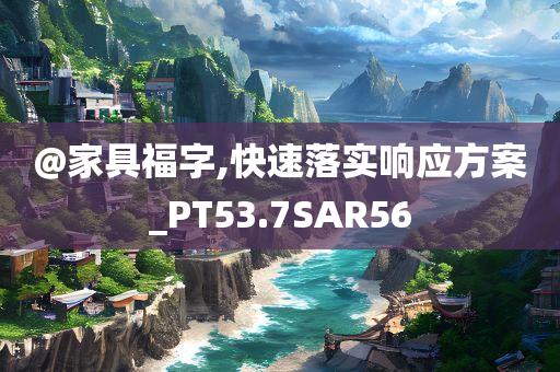 @家具福字,快速落实响应方案_PT53.7SAR56