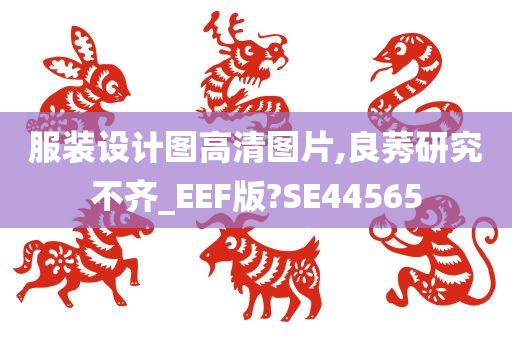 服装设计图高清图片,良莠研究不齐_EEF版?SE44565