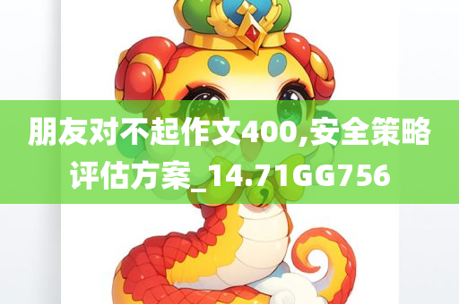 朋友对不起作文400,安全策略评估方案_14.71GG756