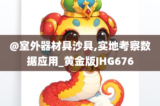 @室外器材具沙具,实地考察数据应用_黄金版JHG676