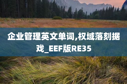 企业管理 第6页