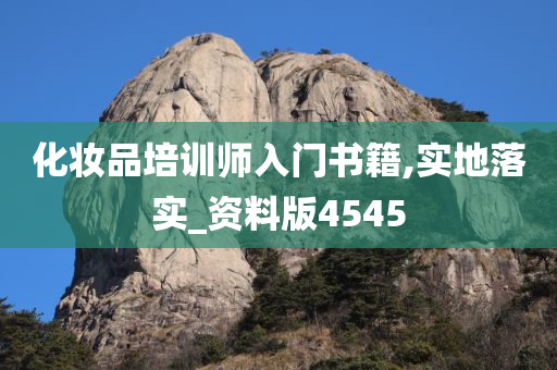 化妆品培训师入门书籍,实地落实_资料版4545