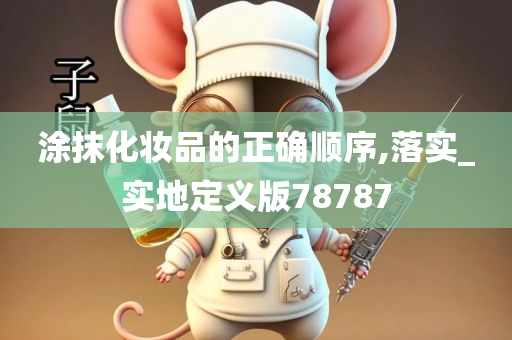 涂抹化妆品的正确顺序,落实_实地定义版78787