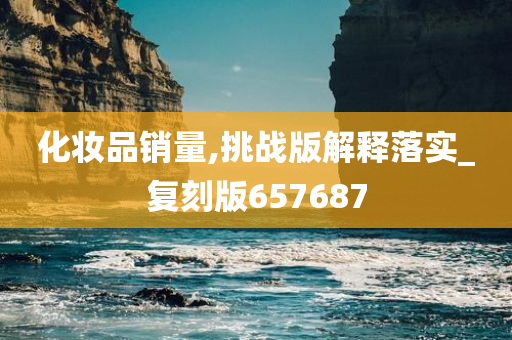 化妆品销量,挑战版解释落实_复刻版657687