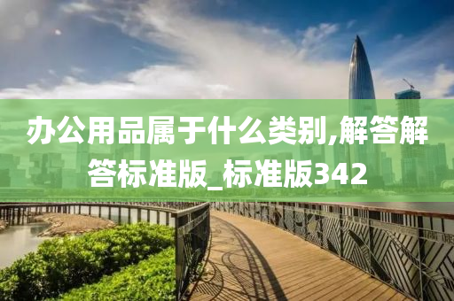办公用品属于什么类别,解答解答标准版_标准版342