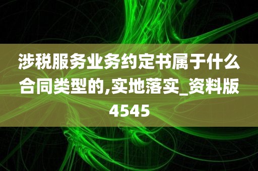 涉税服务业务约定书属于什么合同类型的,实地落实_资料版4545