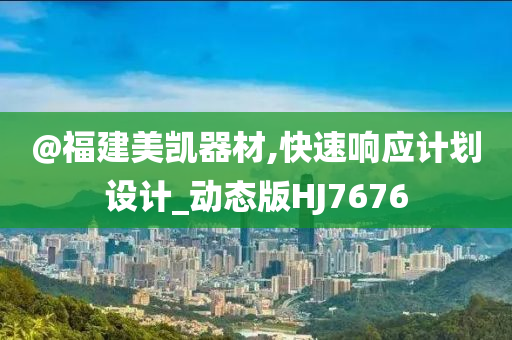 @福建美凯器材,快速响应计划设计_动态版HJ7676