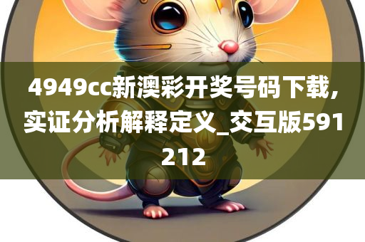 4949cc新澳彩开奖号码下载,实证分析解释定义_交互版591212