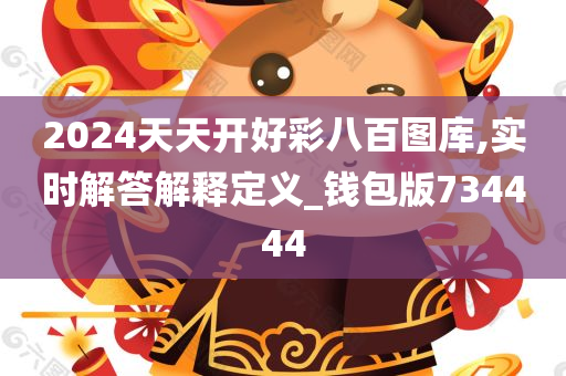 2024天天开好彩八百图库,实时解答解释定义_钱包版734444