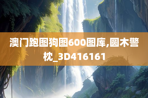 澳门跑图狗图600图库,圆木警枕_3D416161