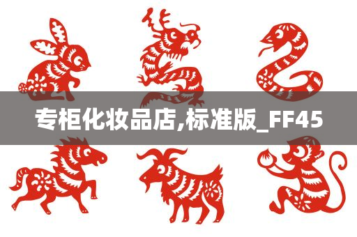 专柜化妆品店,标准版_FF45