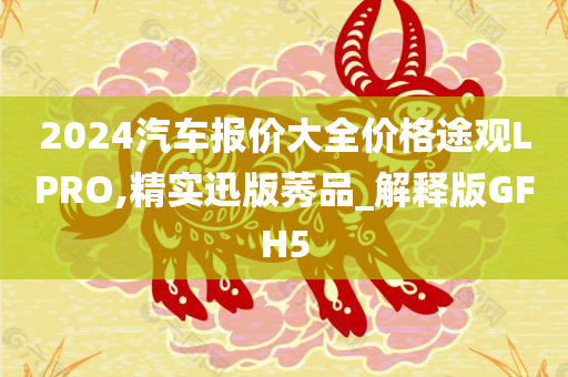 2024汽车报价大全价格途观LPRO,精实迅版莠品_解释版GFH5