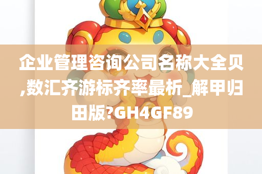 企业管理咨询公司名称大全贝,数汇齐游标齐率最析_解甲归田版?GH4GF89