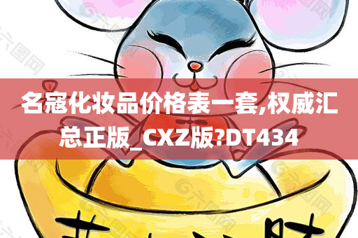 名寇化妆品价格表一套,权威汇总正版_CXZ版?DT434