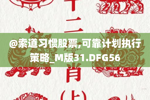 @索道习惯股票,可靠计划执行策略_M版31.DFG56