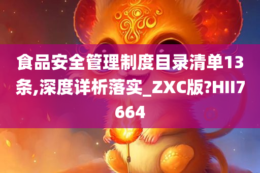 食品安全管理制度目录清单13条,深度详析落实_ZXC版?HII7664