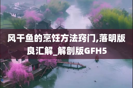 风干鱼