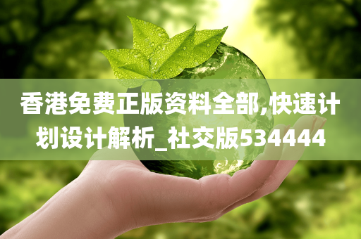 香港免费正版资料全部,快速计划设计解析_社交版534444