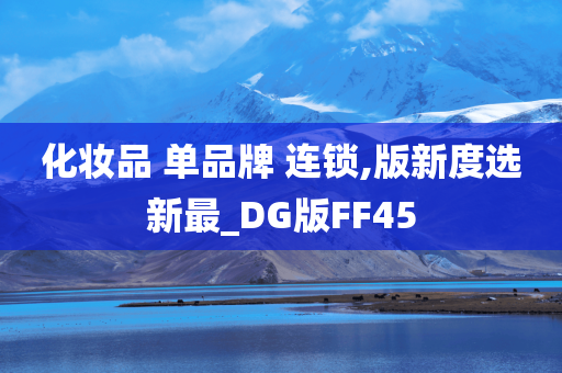 化妆品 单品牌 连锁,版新度选新最_DG版FF45