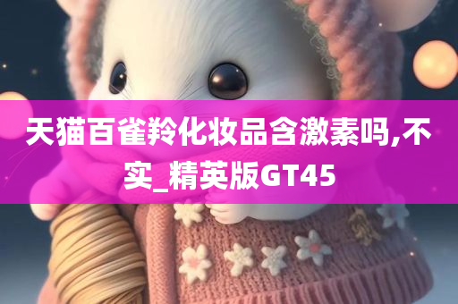 天猫百雀羚化妆品含激素吗,不实_精英版GT45