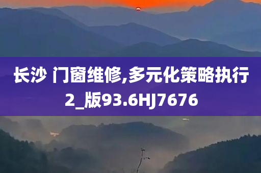 长沙 门窗维修,多元化策略执行2_版93.6HJ7676